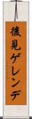 後見ゲレンデ Scroll