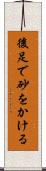 後足で砂をかける Scroll
