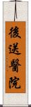 後送醫院 Scroll