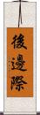 後邊際 Scroll
