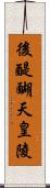 後醍醐天皇陵 Scroll