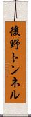 後野トンネル Scroll