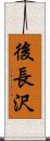 後長沢 Scroll