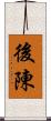 後陳 Scroll