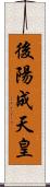 後陽成天皇 Scroll