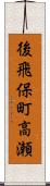 後飛保町高瀬 Scroll