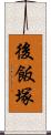 後飯塚 Scroll