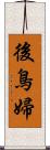 後鳥婦 Scroll