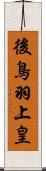 後鳥羽上皇 Scroll