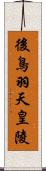 後鳥羽天皇陵 Scroll