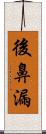 後鼻漏 Scroll