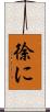 徐に Scroll