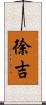 徐吉 Scroll