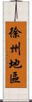 徐州地區 Scroll