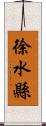 徐水縣 Scroll