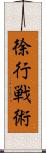 徐行戦術 Scroll