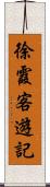 徐霞客遊記 Scroll