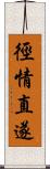 徑情直遂 Scroll