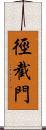 徑截門 Scroll