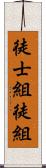 徒士組;徒組 Scroll