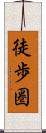 徒歩圏 Scroll