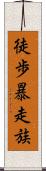 徒歩暴走族 Scroll