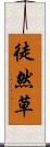 徒然草 Scroll