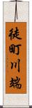 徒町川端 Scroll