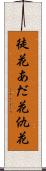 徒花 Scroll