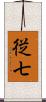 従七 Scroll