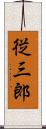 従三郎 Scroll