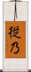 従乃 Scroll