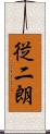 従二朗 Scroll
