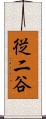 従二谷 Scroll