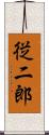 従二郎 Scroll