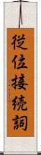 従位接続詞 Scroll