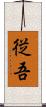 従吾 Scroll