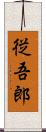 従吾郎 Scroll