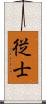 従士 Scroll