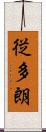 従多朗 Scroll