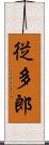 従多郎 Scroll