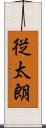 従太朗 Scroll