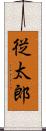 従太郎 Scroll
