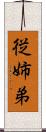 従姉弟 Scroll
