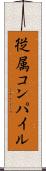 従属コンパイル Scroll