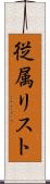 従属リスト Scroll