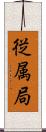 従属局 Scroll