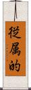 従属的 Scroll