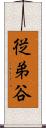 従弟谷 Scroll