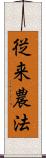 従来農法 Scroll